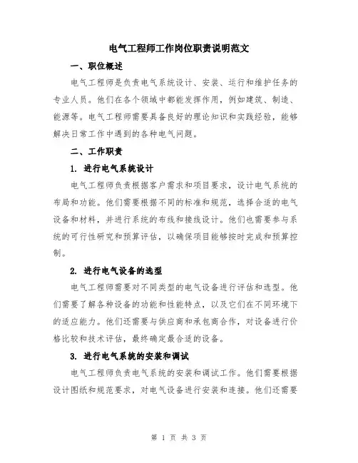 电气工程师工作岗位职责说明范文