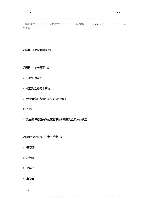 中医基础理论习题集 (优选.)