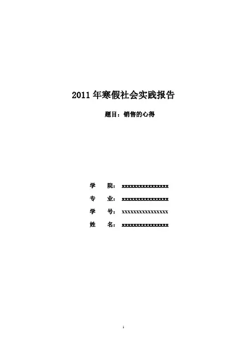 寒假社会实践报告--销售心得