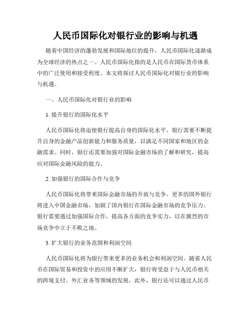 人民币国际化对银行业的影响与机遇