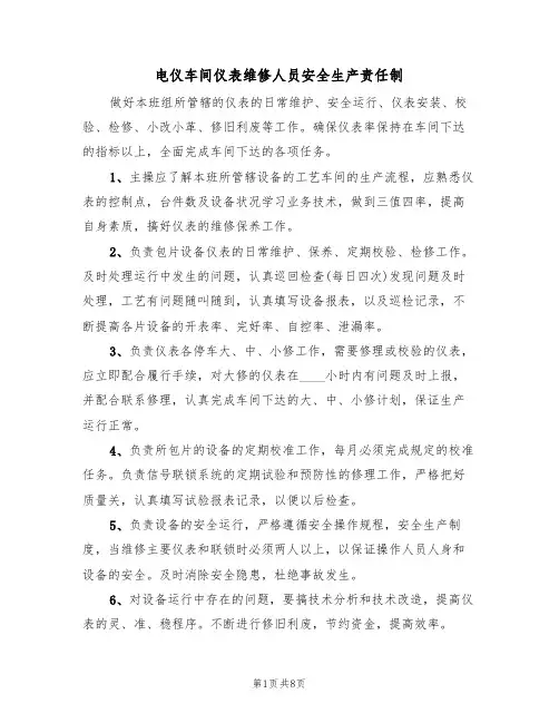 电仪车间仪表维修人员安全生产责任制(5篇)