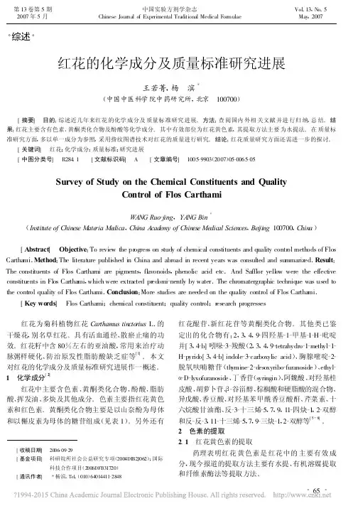 红花的化学成分及质量标准研究进展_王若菁