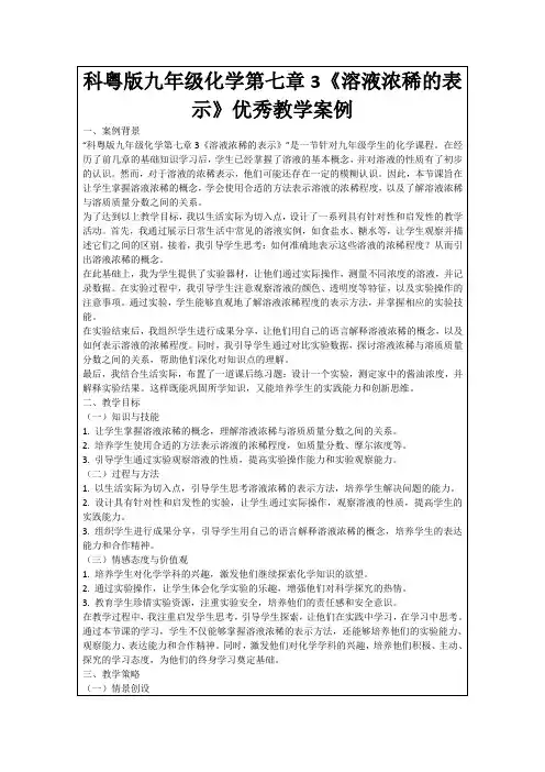 科粤版九年级化学第七章3《溶液浓稀的表示》优秀教学案例