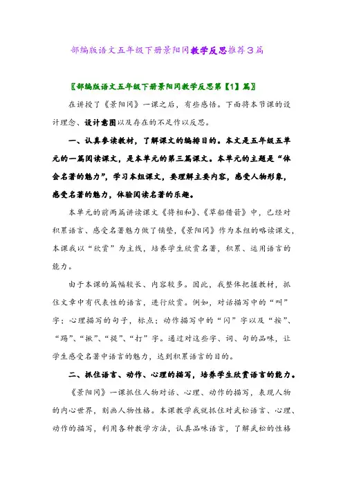 部编版语文五年级下册景阳冈教学反思推荐3篇2024年