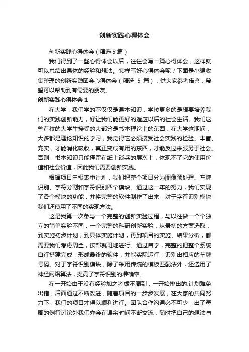 创新实践心得体会（精选5篇）