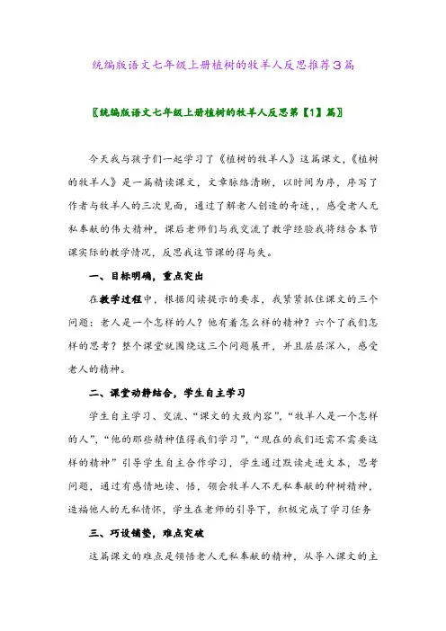统编版语文七年级上册植树的牧羊人反思推荐3篇2024年