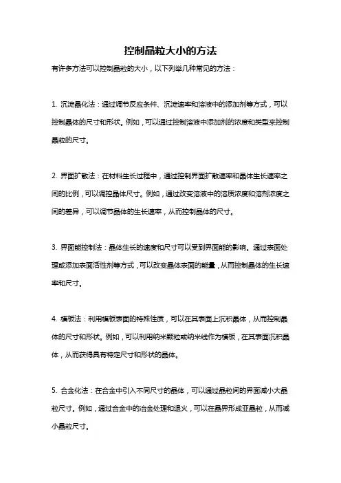 控制晶粒大小的方法