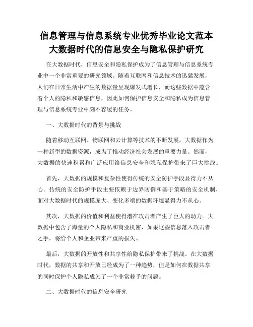 信息管理与信息系统专业优秀毕业论文范本大数据时代的信息安全与隐私保护研究
