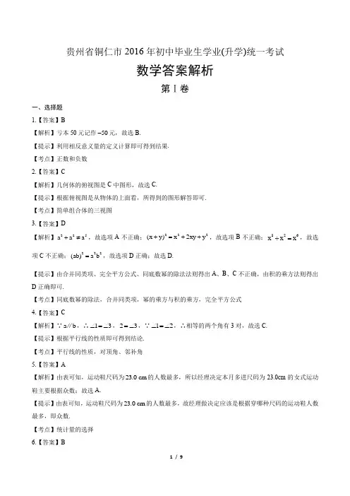 贵州省铜仁市2016年中考试卷-答案解析