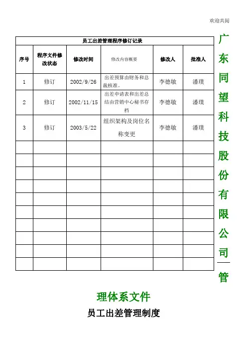 科技公司员工出差管理制度