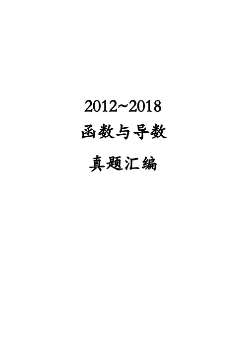 2012~2018高考函数与导数真题汇编