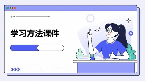 学习方法课件