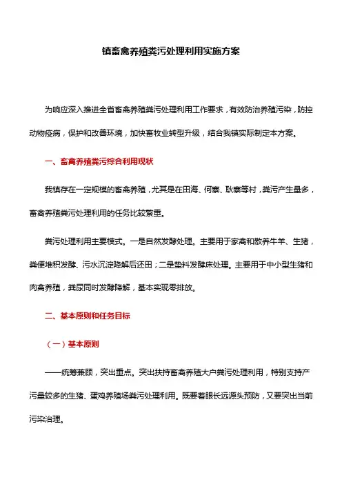 实施方案：镇畜禽养殖粪污处理利用实施方案