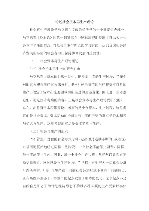 论述社会资本再生产理论