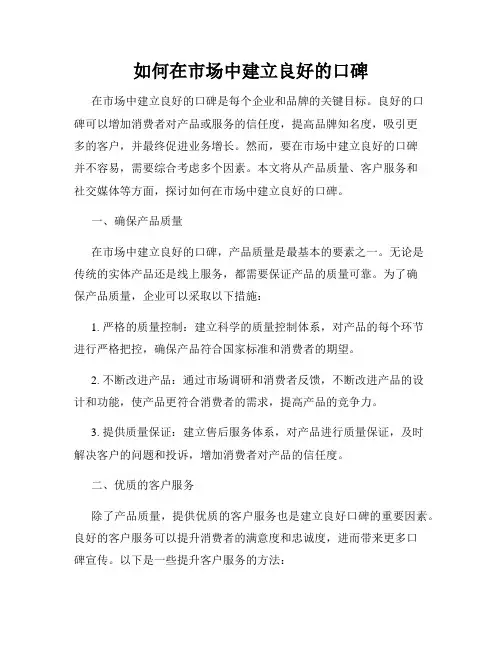 如何在市场中建立良好的口碑