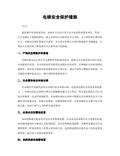 电梯安全保护措施
