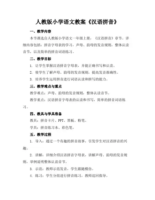 人教版小学语文教案《汉语拼音》