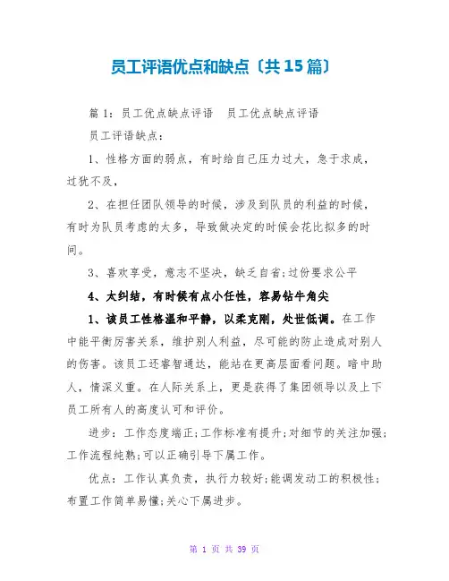 员工评语优点和缺点(共15篇)