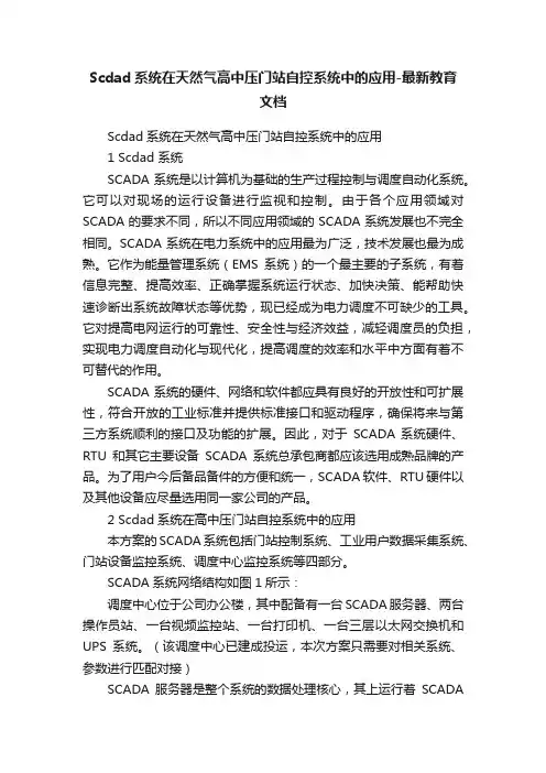 Scdad系统在天然气高中压门站自控系统中的应用-最新教育文档