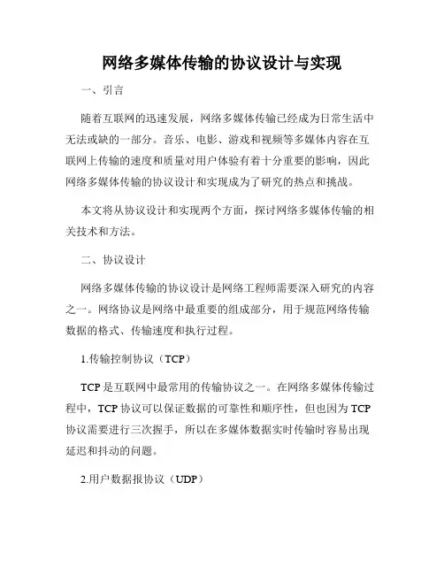 网络多媒体传输的协议设计与实现
