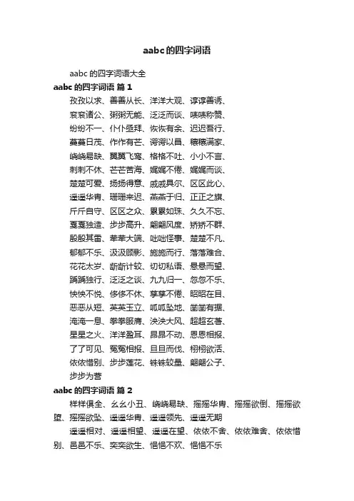 aabc的四字词语大全
