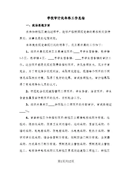学校审计处年终工作总结(4篇)