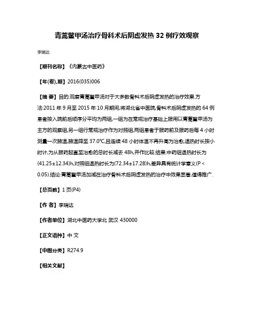青蒿鳖甲汤治疗骨科术后阴虚发热32例疗效观察