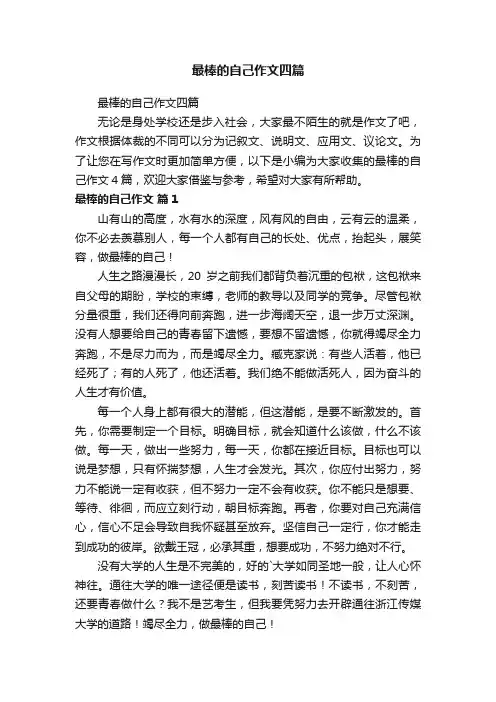 最棒的自己作文四篇