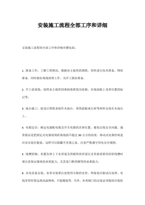安装施工流程全部工序和详细