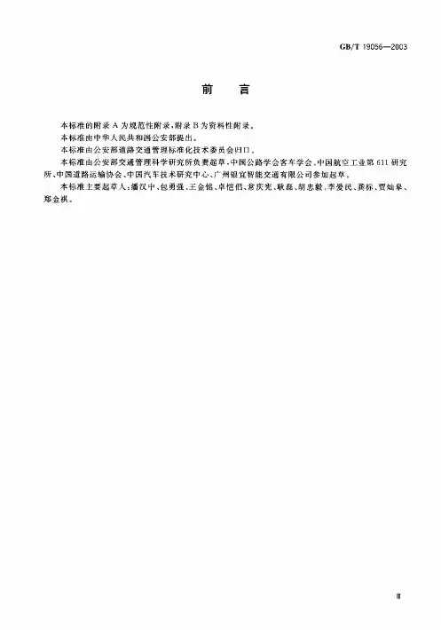 GB T 19056汽车行驶记录仪