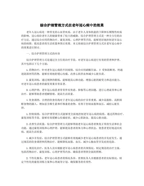 综合护理管理方式在老年冠心病中的效果