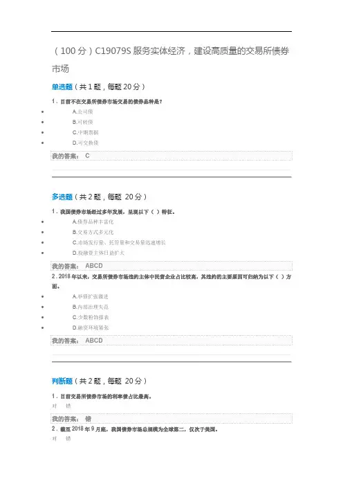 (100分)C19079S服务实体经济,建设高质量的交易所债券市场