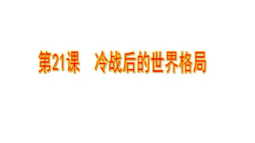 人教部编版九年级历史下册第21课 冷战后的世界格局课件 (共36张ppt)