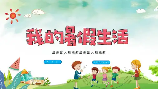 卡通快乐暑假我的暑假生活儿童暑假假期PPT课件