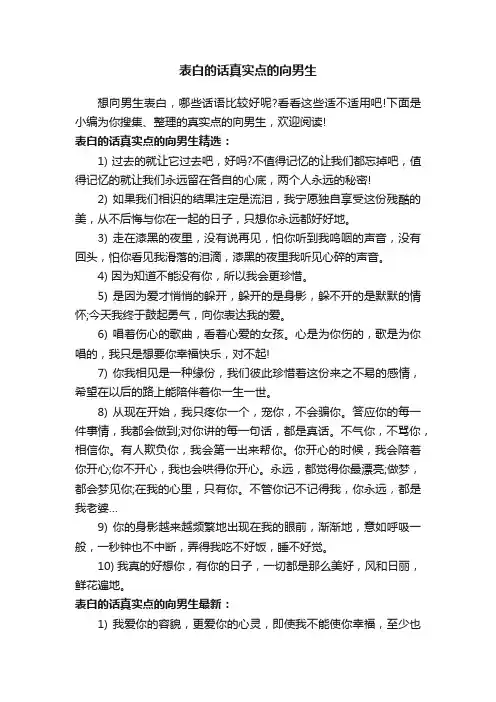 表白的话真实点的向男生