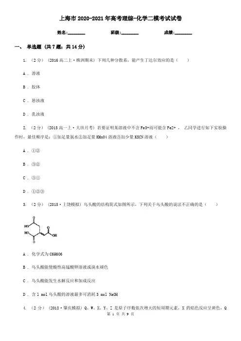 上海市2020-2021年高考理综-化学二模考试试卷