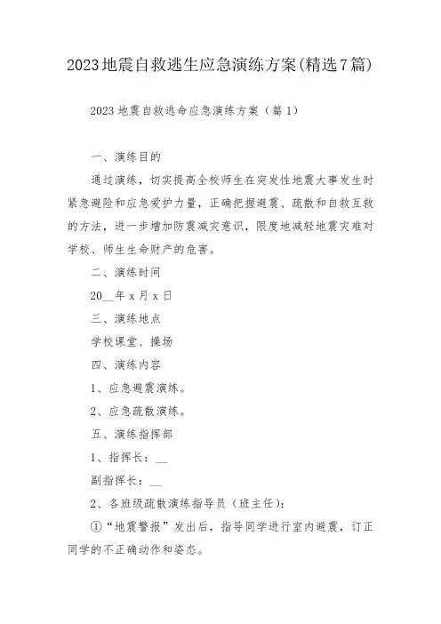 2023地震自救逃生应急演练方案(精选7篇)