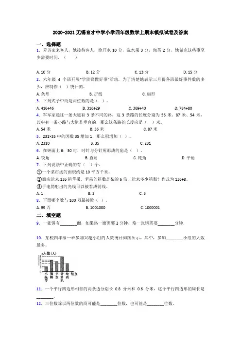 2020-2021无锡育才中学小学四年级数学上期末模拟试卷及答案