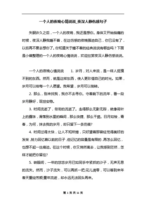 一个人的夜晚心情说说_夜深人静伤感句子