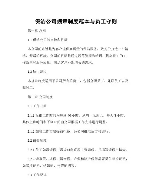 保洁公司规章制度范本与员工守则