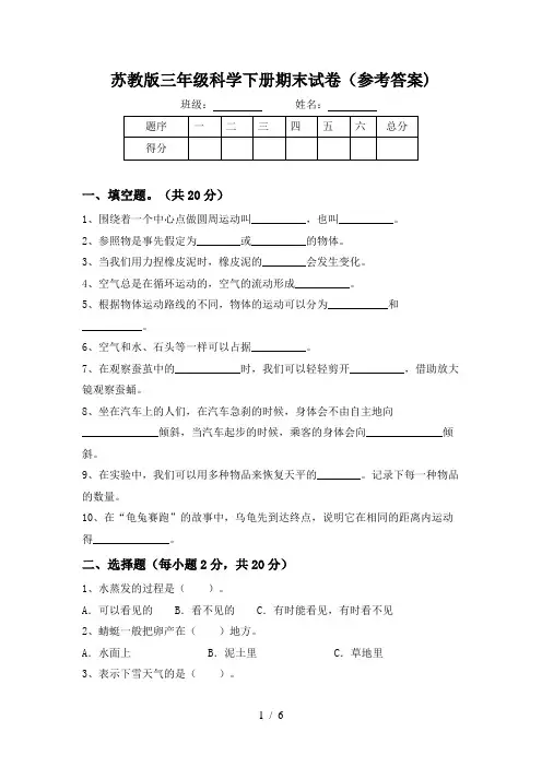苏教版三年级科学下册期末试卷(参考答案)