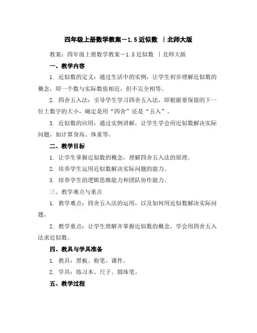 四年级上册数学教案-1.5近似数｜北师大版