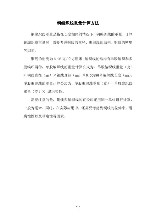 铜编织线重量计算方法