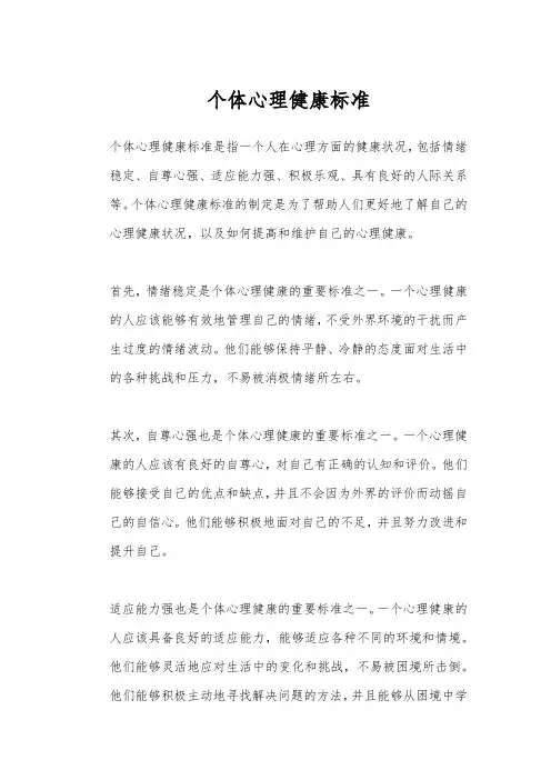 个体心理健康标准