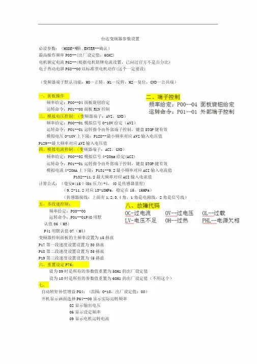 台达变频器参数设置(简易)