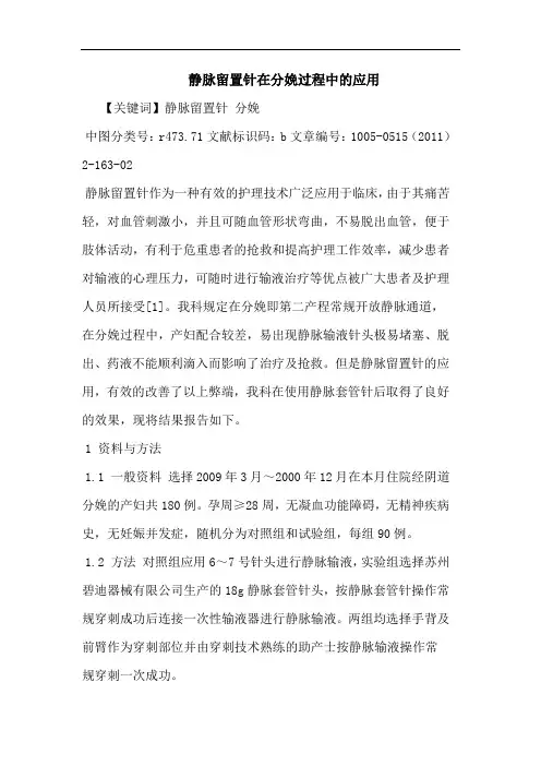 静脉留置针在分娩过程应用论文