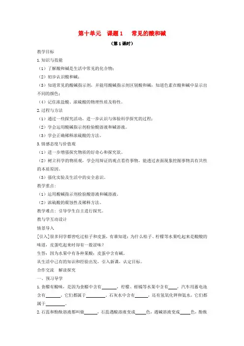 九年级化学下册第十单元酸和碱课题1常见的酸和碱教案新新人教2