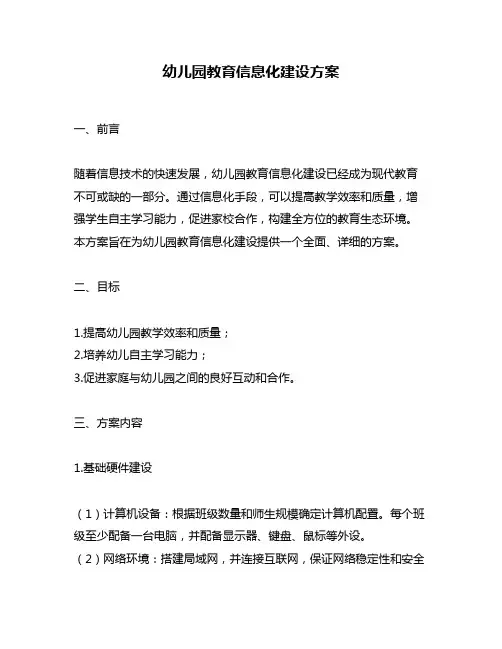 幼儿园教育信息化建设方案