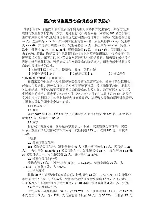 医护实习生锐器伤的调查分析及防护