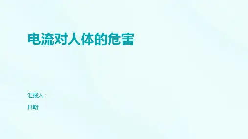 电流对人体的危害